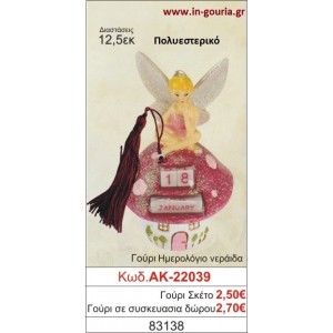 ΓΟΥΡΙ ΗΜΕΡΟΛΟΓΙΟ ΝΕΡΑΪΔΑ ΑΚ-22039